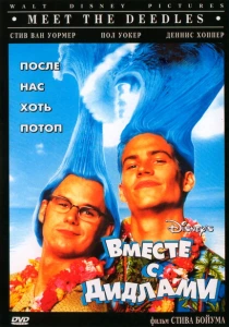 Вместе с Дидлами (1998) онлайн