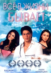 Все в жизни бывает (1998) онлайн