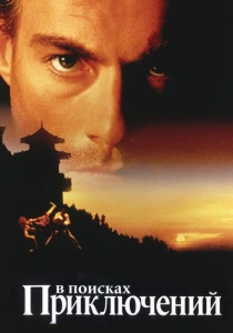 В поисках приключений (1996) онлайн
