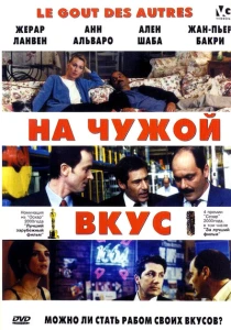 На Чужой Вкус (2000) онлайн