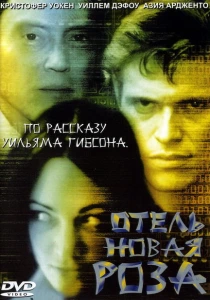 Отель Новая Роза (1998) онлайн