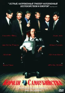 Короли самоубийства (1997) онлайн