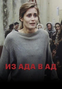 Из ада в ад (1996) онлайн