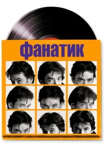 Фанатик (2000) онлайн