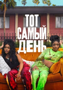 Один из этих дней (2025) онлайн