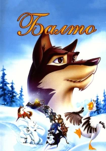 Балто (1995) онлайн