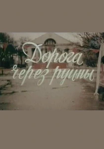 Дорога через руины (1989) онлайн