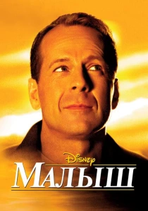 Малыш (2000) онлайн