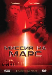 Миссия на Марс (2000) онлайн