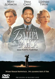 Легенда Багера Ванса (2000) онлайн