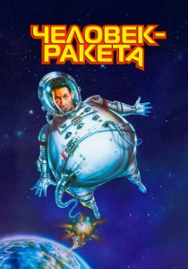 Человек-ракета (1997) онлайн
