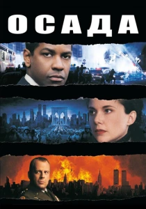 Осада (1998) онлайн