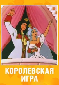 Королевская игра (1996) онлайн