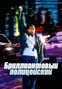 Бриллиантовый полицейский (1999) онлайн