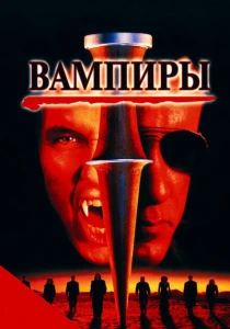 Вампиры (1998) онлайн
