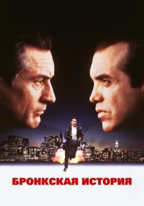 Бронкская история (1993) онлайн