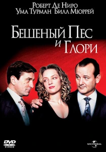 Бешеный Пес и Глори (1993) онлайн