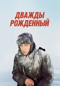 фильм Дважды рожденный (1983) бесплатно