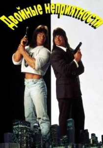 Двойные неприятности (1992) онлайн