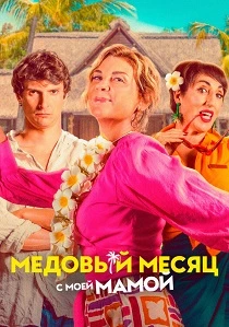 Медовый месяц с моей мамой (2025) онлайн