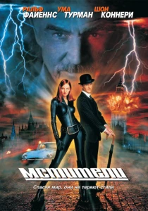 Мстители (1998) онлайн