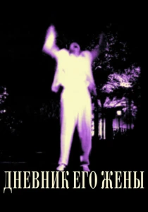 Дневник его жены (2000) онлайн