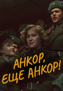 Анкор, еще анкор! (1992) онлайн