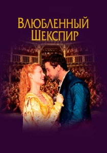 Влюбленный Шекспир (1998) онлайн
