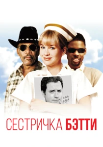 Сестричка Бетти (1999) онлайн