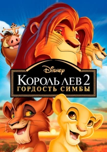 Король Лев 2: Гордость Симбы (1998) онлайн