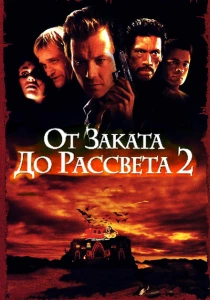 От заката до рассвета 2: Кровавые деньги из Техаса (1998) онлайн