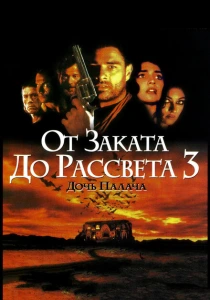 От заката до рассвета 3: Дочь палача (1999) онлайн