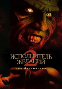 Исполнитель желаний 2: Зло бессмертно (1998) онлайн