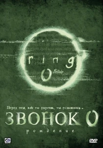 Звонок 0: Рождение (2000)