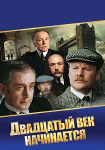 Шерлок Холмс и доктор Ватсон: Двадцатый век начинается (1986) онлайн