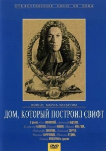 Дом, который построил Свифт (1982) онлайн