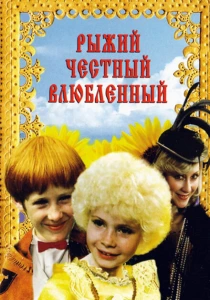 Рыжий, честный, влюбленный (1984) онлайн