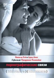 Порнографические связи (1999) онлайн