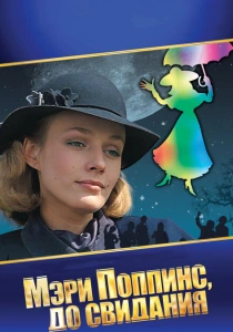 Мэри Поппинс, до свидания (1983) онлайн
