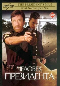 Человек президента (2000) онлайн
