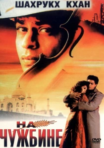 На чужбине (1997) онлайн