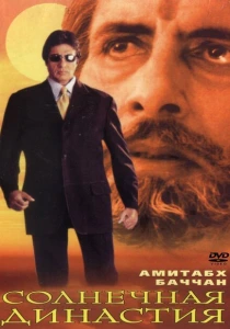 Солнечная династия (1999) онлайн