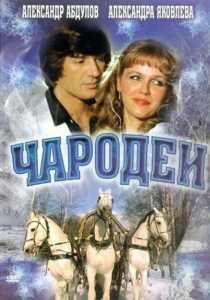 Чародеи (1982) онлайн