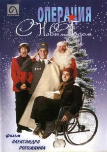 Операция &quot;С Новым годом&quot; (1996) онлайн