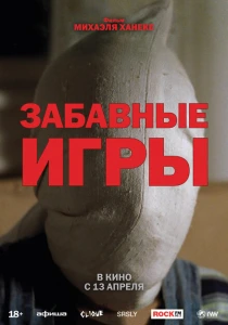Забавные игры (1997) онлайн