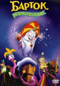 Барток Великолепный (1999) онлайн
