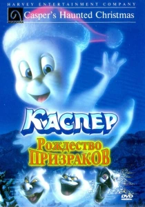Каспер: Рождество призраков (2000) онлайн