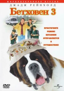 Бетховен 3 (2000) онлайн