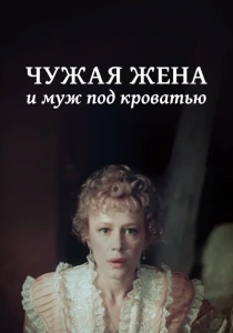 Чужая жена и муж под кроватью (1984) онлайн