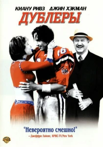 Дублеры (2000) онлайн